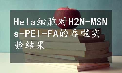 Hela细胞对H2N-MSNs-PEI-FA的吞噬实验结果