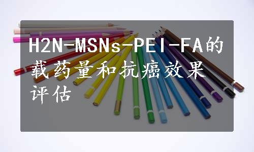 H2N-MSNs-PEI-FA的载药量和抗癌效果评估