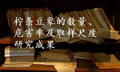 柠条豆象的数量、危害率及取样尺度研究成果