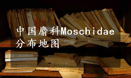 中国麝科Moschidae分布地图