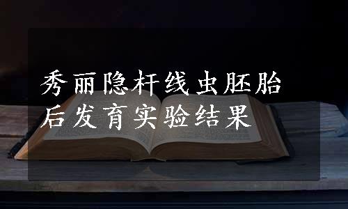 秀丽隐杆线虫胚胎后发育实验结果