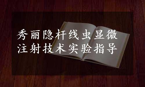 秀丽隐杆线虫显微注射技术实验指导