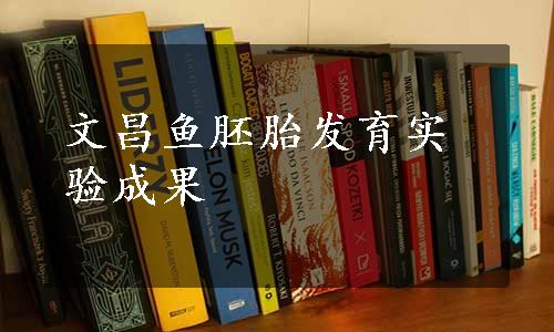 文昌鱼胚胎发育实验成果