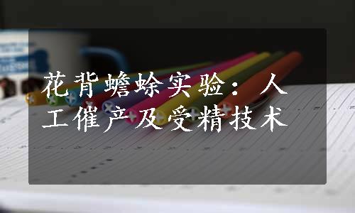 花背蟾蜍实验：人工催产及受精技术