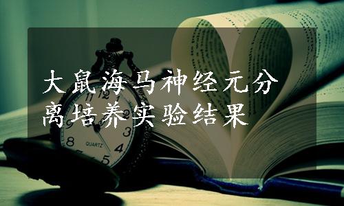 大鼠海马神经元分离培养实验结果