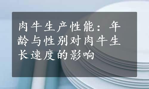 肉牛生产性能：年龄与性别对肉牛生长速度的影响