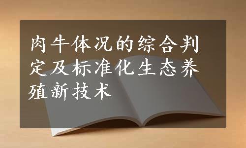 肉牛体况的综合判定及标准化生态养殖新技术