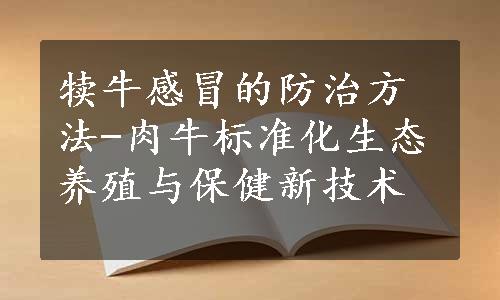 犊牛感冒的防治方法-肉牛标准化生态养殖与保健新技术