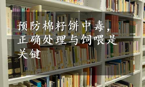 预防棉籽饼中毒，正确处理与饲喂是关键