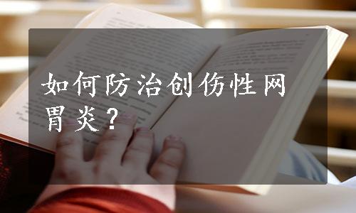 如何防治创伤性网胃炎？