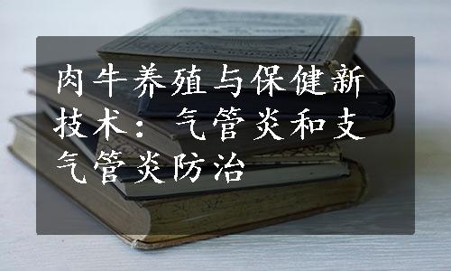 肉牛养殖与保健新技术：气管炎和支气管炎防治