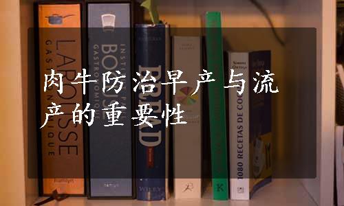 肉牛防治早产与流产的重要性