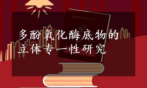 多酚氧化酶底物的立体专一性研究