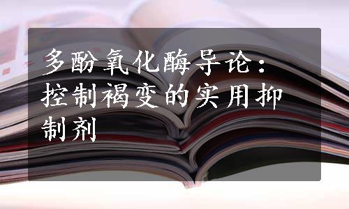 多酚氧化酶导论：控制褐变的实用抑制剂