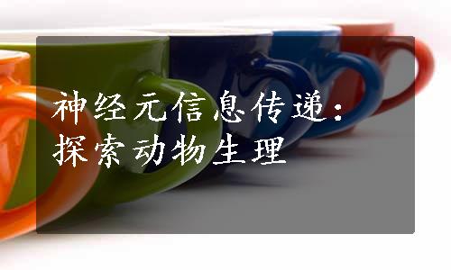 神经元信息传递：探索动物生理