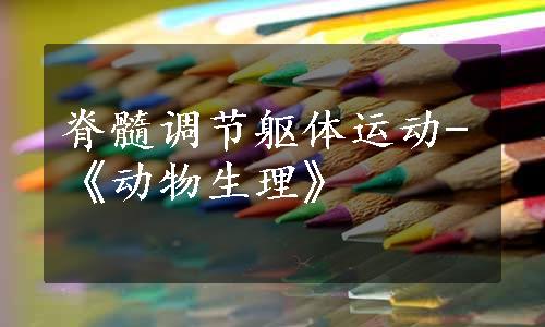 脊髓调节躯体运动-《动物生理》