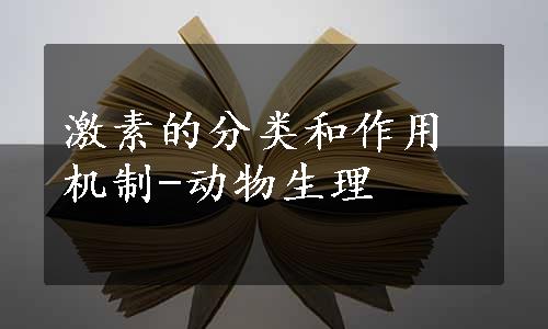 激素的分类和作用机制-动物生理