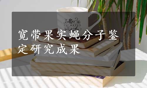 宽带果实蝇分子鉴定研究成果