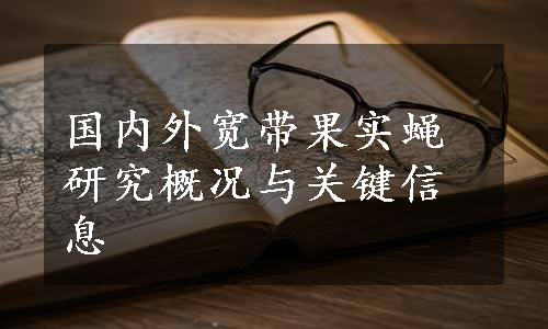 国内外宽带果实蝇研究概况与关键信息