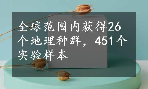 全球范围内获得26个地理种群，451个实验样本