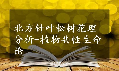 北方针叶松树花理分析-植物共性生命论