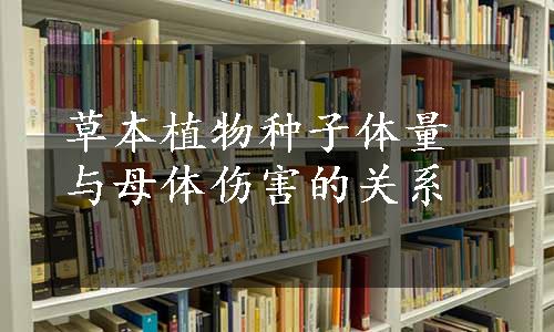 草本植物种子体量与母体伤害的关系