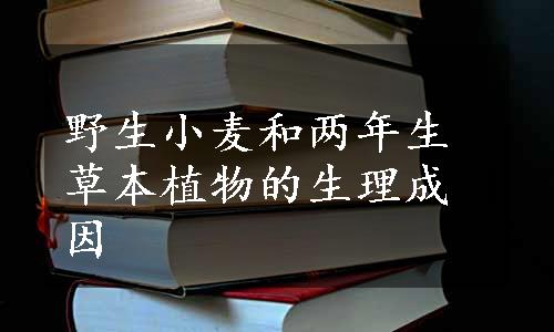 野生小麦和两年生草本植物的生理成因