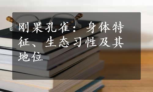 刚果孔雀：身体特征、生态习性及其地位