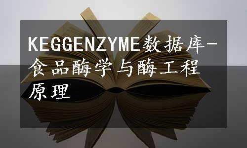 KEGGENZYME数据库-食品酶学与酶工程原理