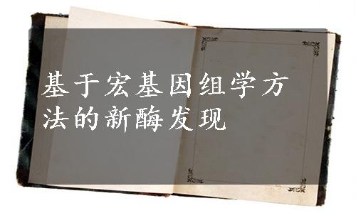 基于宏基因组学方法的新酶发现