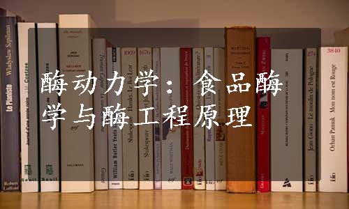 酶动力学：食品酶学与酶工程原理