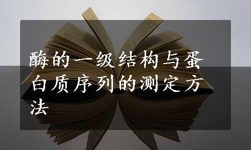 酶的一级结构与蛋白质序列的测定方法