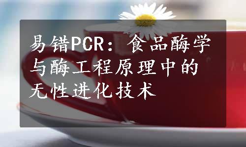 易错PCR：食品酶学与酶工程原理中的无性进化技术