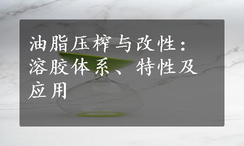 油脂压榨与改性：溶胶体系、特性及应用