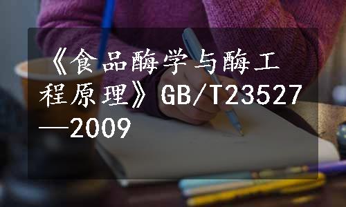 《食品酶学与酶工程原理》GB/T23527—2009