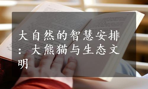 大自然的智慧安排：大熊猫与生态文明