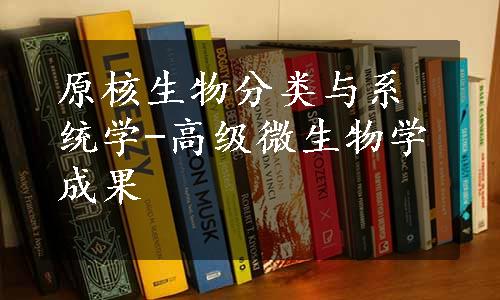 原核生物分类与系统学-高级微生物学成果