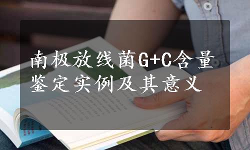 南极放线菌G+C含量鉴定实例及其意义