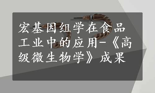 宏基因组学在食品工业中的应用-《高级微生物学》成果