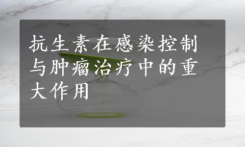 抗生素在感染控制与肿瘤治疗中的重大作用