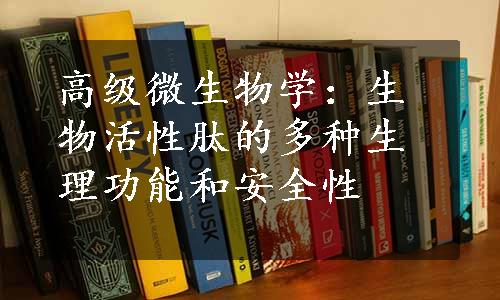 高级微生物学：生物活性肽的多种生理功能和安全性