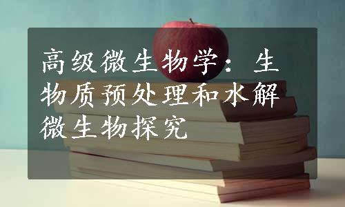 高级微生物学：生物质预处理和水解微生物探究