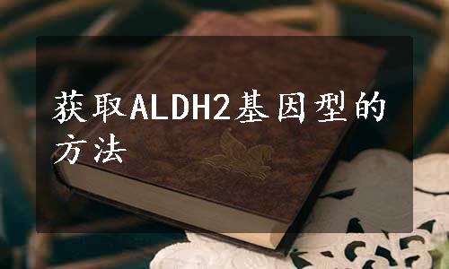 获取ALDH2基因型的方法