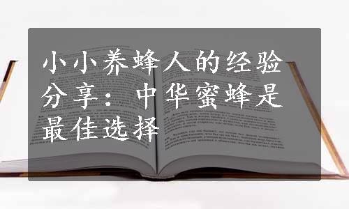 小小养蜂人的经验分享：中华蜜蜂是最佳选择