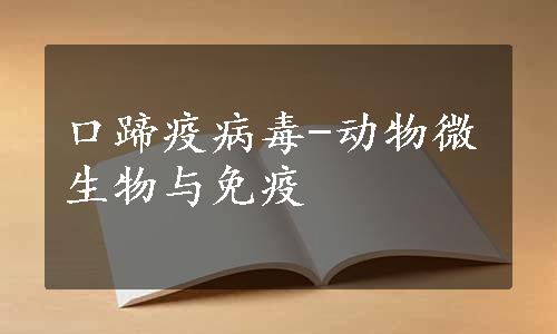 口蹄疫病毒-动物微生物与免疫