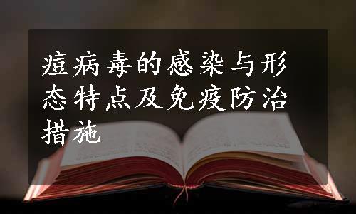 痘病毒的感染与形态特点及免疫防治措施