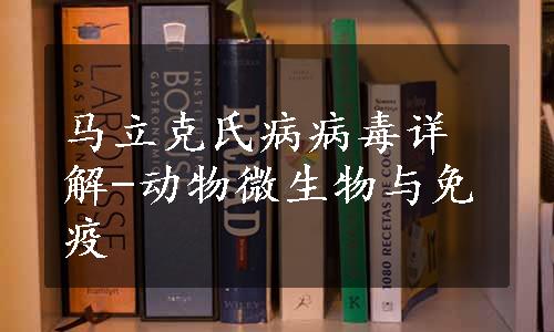 马立克氏病病毒详解-动物微生物与免疫