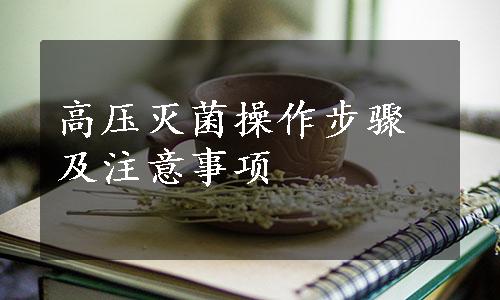 高压灭菌操作步骤及注意事项