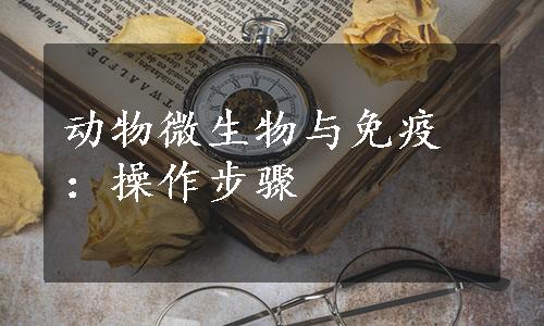 动物微生物与免疫：操作步骤