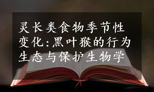 灵长类食物季节性变化:黑叶猴的行为生态与保护生物学